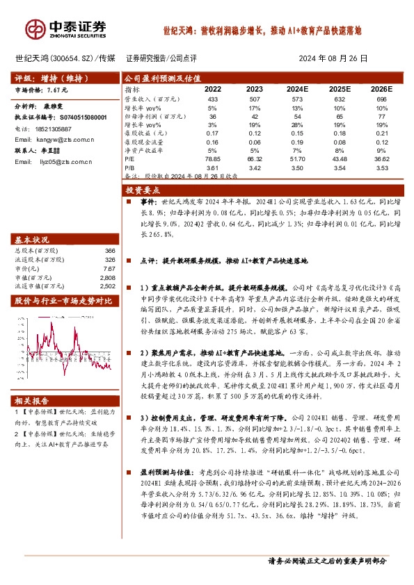 世纪天鸿：营收利润稳步增长，推动AI+教育产品快速落地