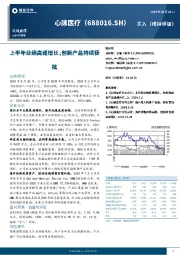 上半年业绩高速增长，创新产品持续获批