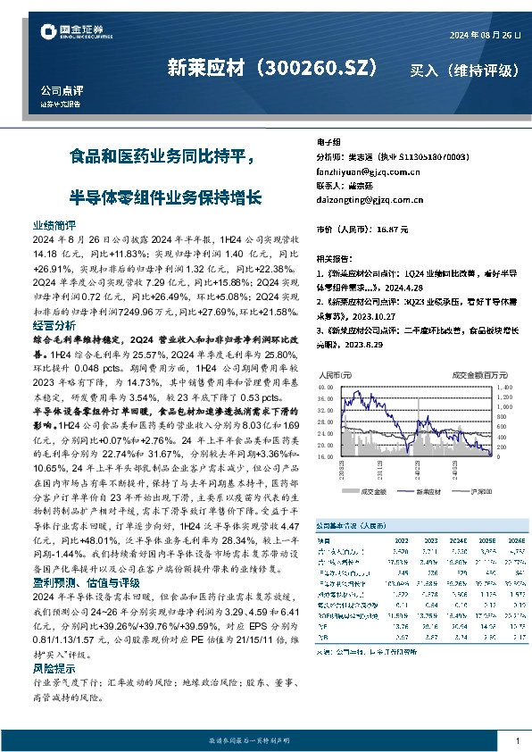 食品和医药业务同比持平，半导体零组件业务保持增长