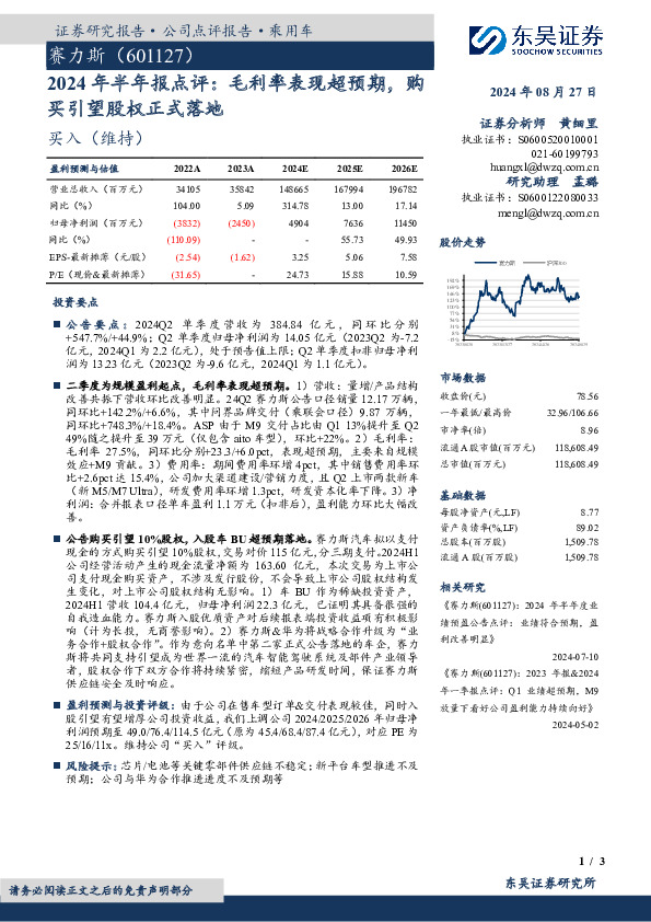 2024年半年报点评：毛利率表现超预期，购买引望股权正式落地