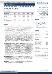 2024年半年报点评:毛利率表现超预期,购买引望股权正式落地