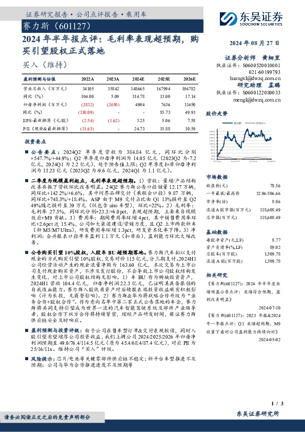 2024年半年报点评：毛利率表现超预期，购买引望股权正式落地