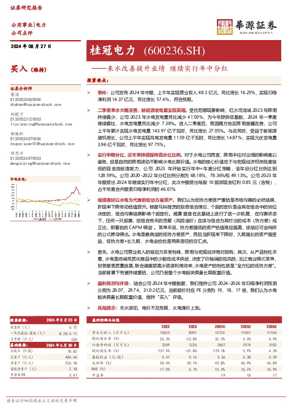 来水改善提升业绩 继续实行年中分红