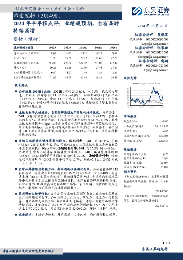 2024年半年报点评：业绩超预期，自有品牌持续高增