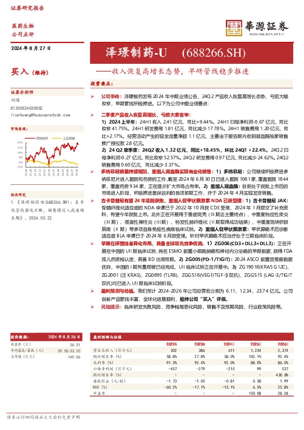 收入恢复高增长态势，早研管线稳步推进