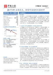 24年H1业绩承压,持续布局高附加值材料