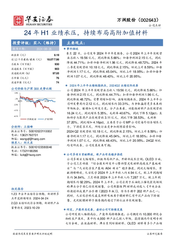 24年H1业绩承压，持续布局高附加值材料