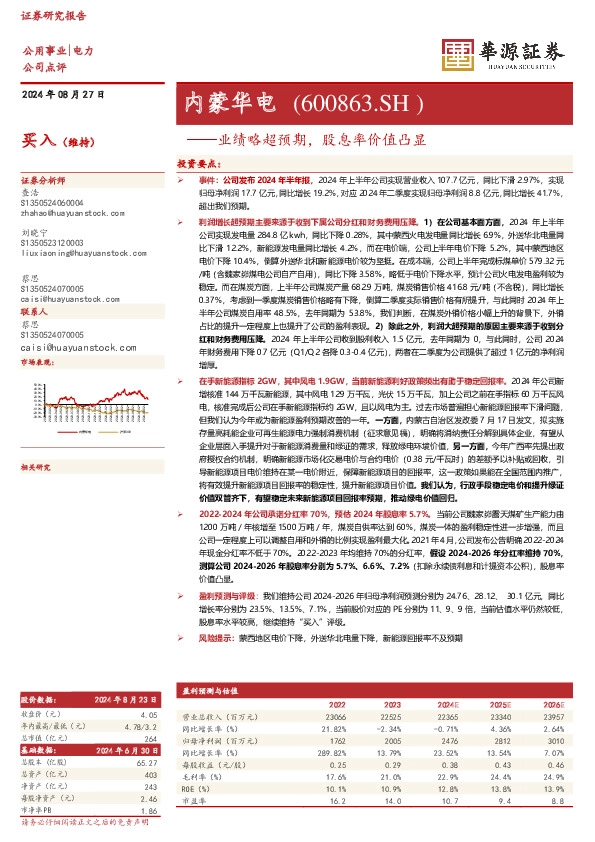 业绩略超预期，股息率价值凸显