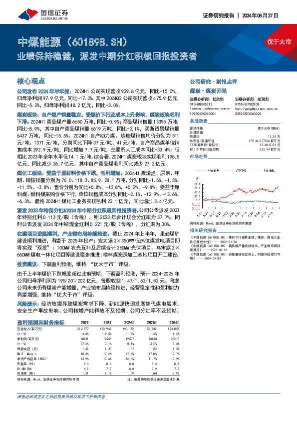 业绩保持稳健，派发中期分红积极回报投资者