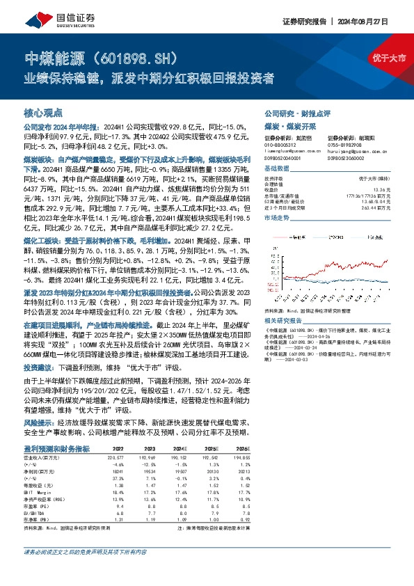 业绩保持稳健，派发中期分红积极回报投资者