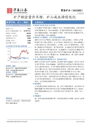 矿产铜金量价齐增,矿山成本持续优化