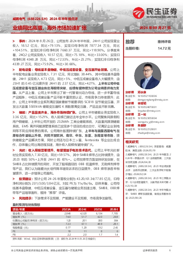 2024年半年报点评：业绩同比高增，海外市场加速扩张