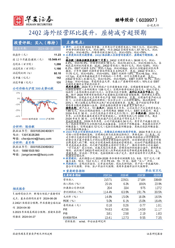 24Q2海外经营环比提升，座椅减亏超预期