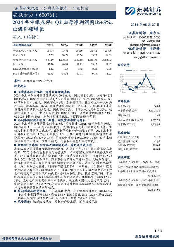 2024年中报点评：Q2归母净利润同比+5%，出海引领增长