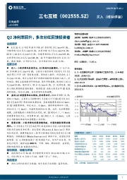 Q2净利率回升,多次分红回馈投资者
