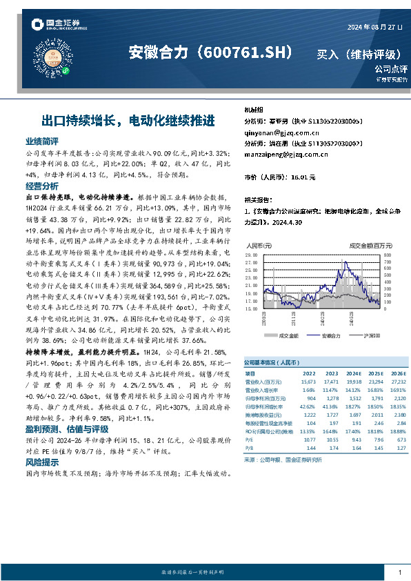 出口持续增长，电动化继续推进