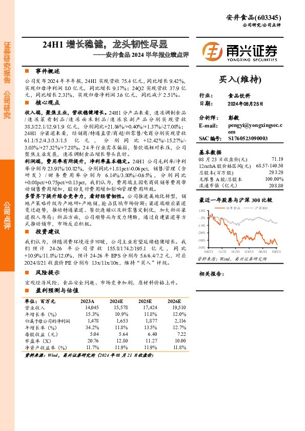安井食品2024半年报业绩点评：24H1增长稳健，龙头韧性尽显
