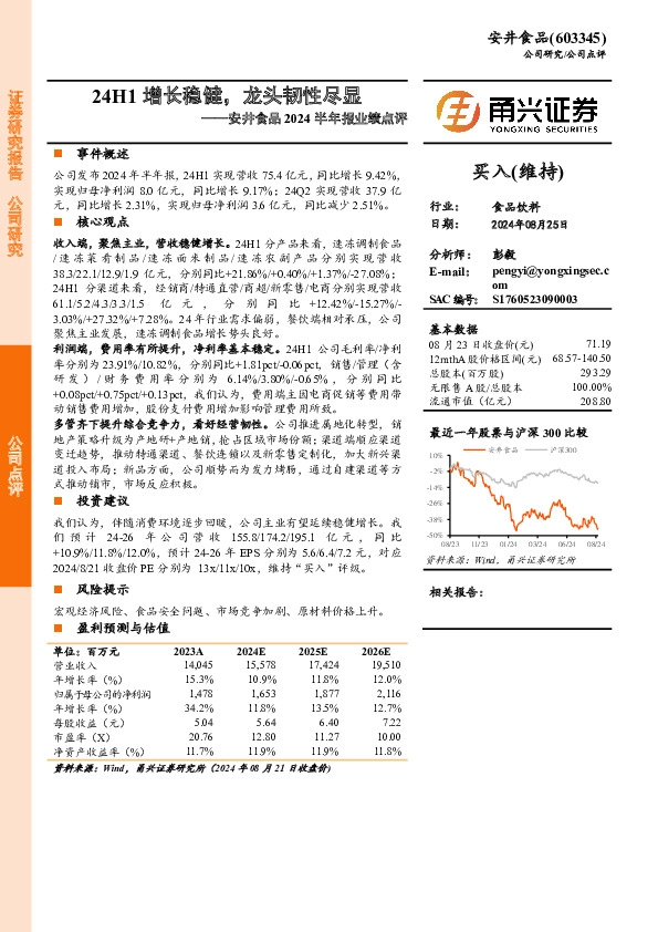 安井食品2024半年报业绩点评：24H1增长稳健，龙头韧性尽显
