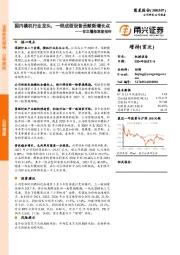 首次覆盖深度报告:国内横机行业龙头,一线成型设备贡献新增长点