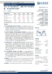 2024年中报业绩点评:储能+新产品快速放量,单位盈利环比提升