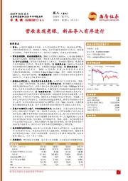 2024年半年报点评：营收表现亮眼，新品导入有序进行