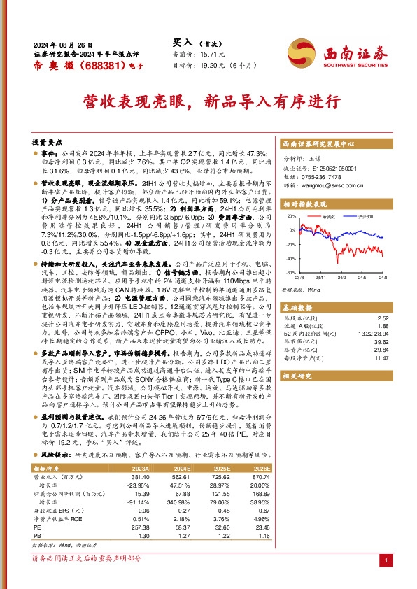 2024年半年报点评：营收表现亮眼，新品导入有序进行