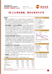Q2主业增速稳健,期待后续省外扩张