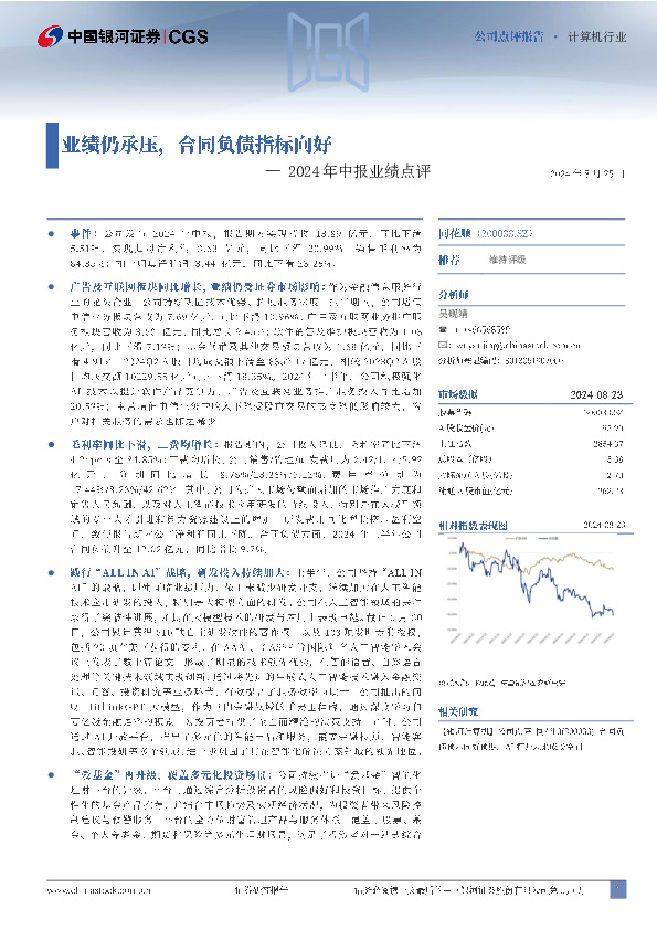 2024年中报业绩点评：业绩仍承压，合同负债指标向好