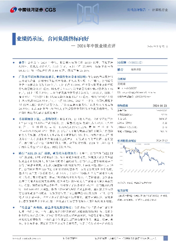 2024年中报业绩点评：业绩仍承压，合同负债指标向好