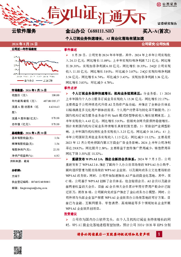个人订阅业务快速增长，AI商业化落地有望加速