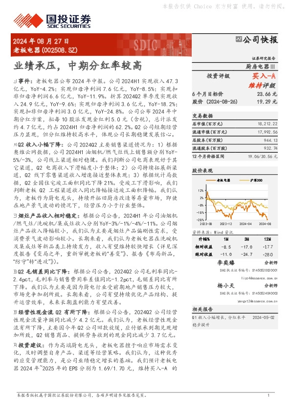 业绩承压，中期分红率较高