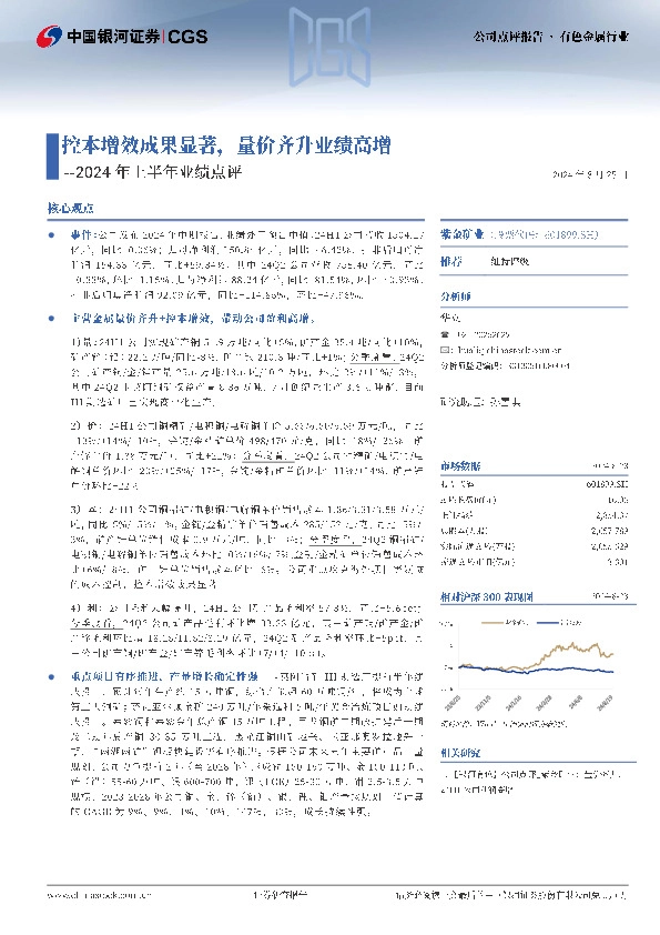 2024年上半年业绩点评：控本增效成果显著，量价齐升业绩高增
