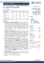 2024年半年报点评:业绩与盈利能力稳中有进,看好泛半导体业务放量
