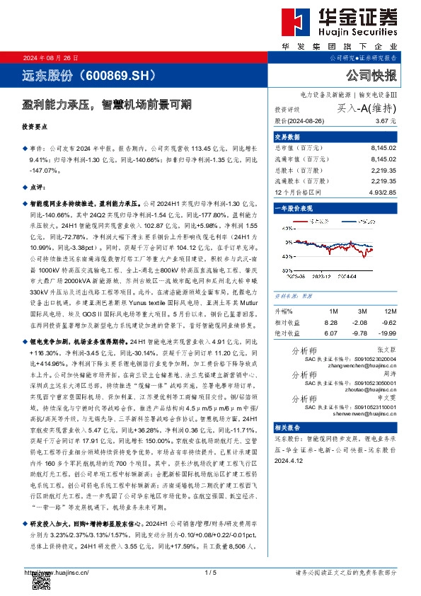 盈利能力承压，智慧机场前景可期