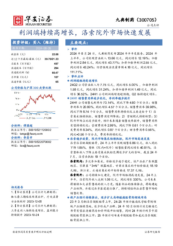 利润端持续高增长，洛索院外市场快速发展