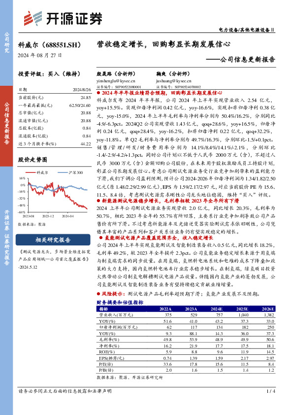 公司信息更新报告：营收稳定增长，回购彰显长期发展信心