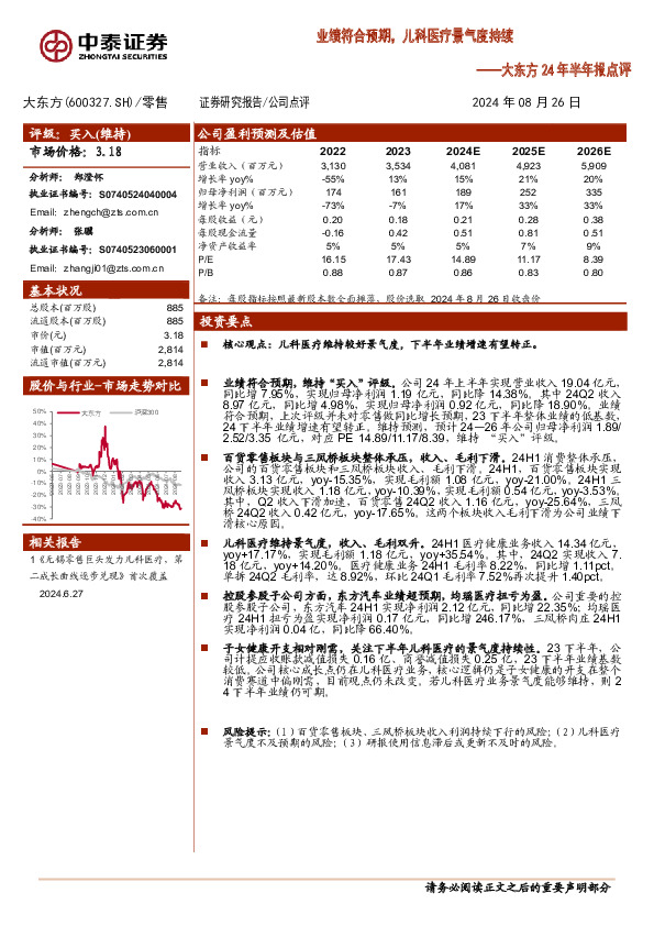 大东方24年半年报点评：业绩符合预期，儿科医疗景气度持续