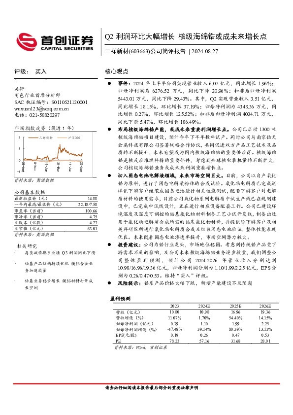 公司简评报告：Q2利润环比大幅增长，核级海绵锆或成未来增长点