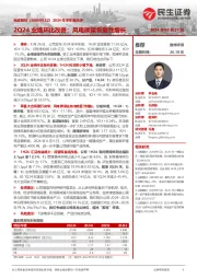 2024年半年报点评：2Q24业绩环比改善；风电碳梁恢复性增长