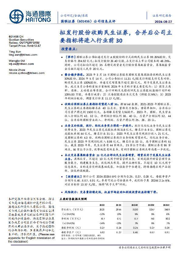 公司信息点评:拟发行股份收购民生证券,合并后公司主要指标将进入行业前30