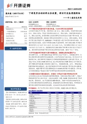 中小盘信息更新:下游复苏拉动材料业务放量,新世代设备周期渐临