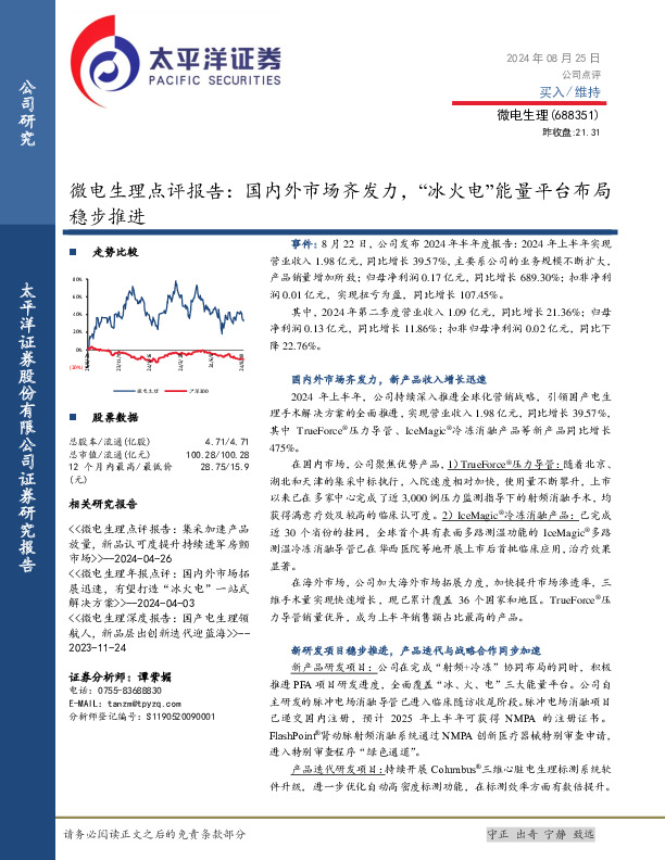 微电生理点评报告：国内外市场齐发力，“冰火电”能量平台布局稳步推进