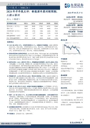 2024年半年报点评:新能源车盈利超预期,工控α依旧