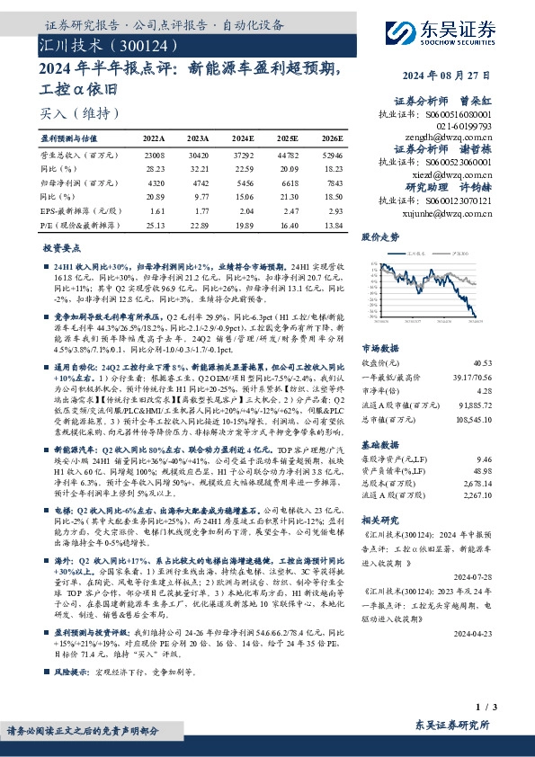 2024年半年报点评：新能源车盈利超预期，工控α依旧