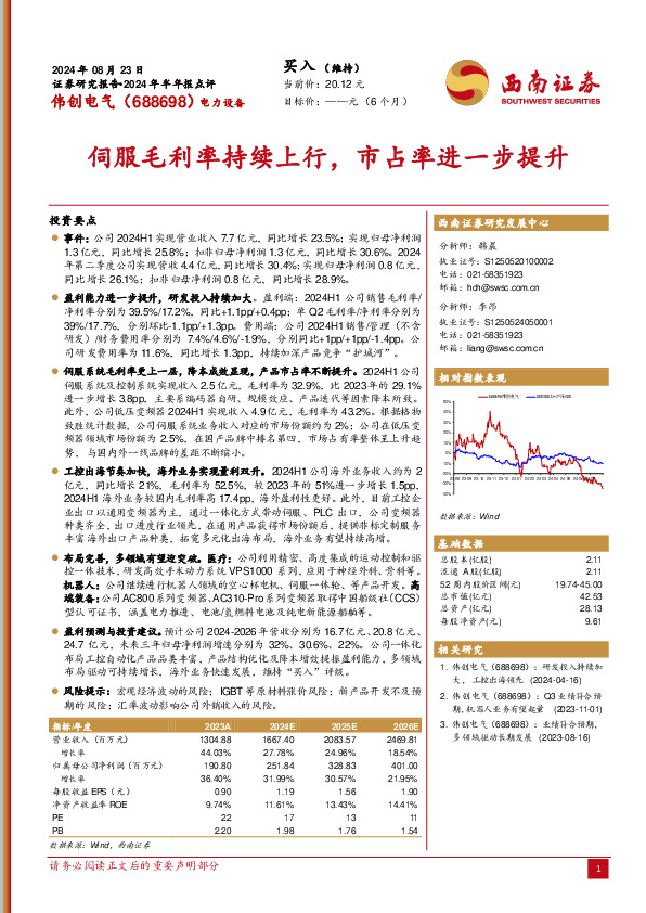 2024年半年报点评：伺服毛利率持续上行，市占率进一步提升
