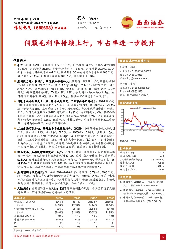 2024年半年报点评：伺服毛利率持续上行，市占率进一步提升