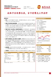 抗体平台优势凸显,吉卡昔替尼上市在即