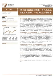 声光电龙头领航消电创新，心向AI星火将燎原