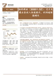 芯片电感业务收入快速提升，利润超预期增长