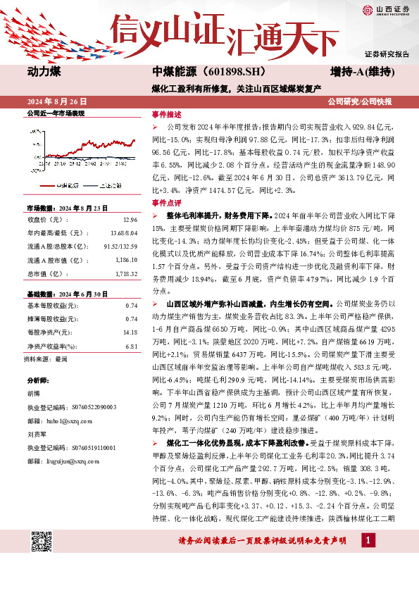 煤化工盈利有所修复，关注山西区域煤炭复产